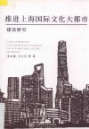 推进上海国际文化大都市建设研究