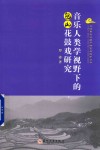 非物质文化遗产研究与保护丛书  音乐人类学视野下的包山花鼓戏研究