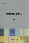 宋代经济史  下