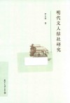 明代文人结社研究 封面