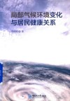 局部气候环境变化与居民健康关系