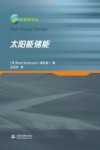 太阳能储能