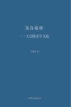 美在境界
