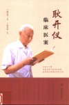 耿开仪临床医案