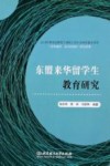 东盟来华留学生教育研究
