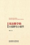 英语教学的大视野与小细节