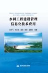 水利工程建设管理信息化技术应用