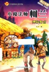 方方蛋原创儿童文学馆  小魔法师柯兰  神秘身份  8岁-12岁 电子书封面