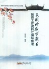 民国时期万载县教育工作资料汇编与整理