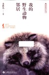 我的野生动物邻居