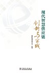 现代智慧供应链创新与实践 电子书封面