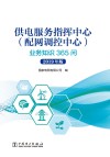供电服务指挥中心（配网调控中心）业务知识365问 封面