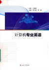 计算机专业英语