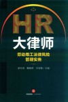HR大律师  劳动用工法律风险管理实务