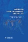 白鹤滩水电站巨型地下洞室群围岩稳定分析与设计方法