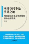 网络空间不是法外之地