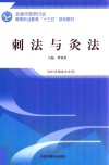 高职“十三五”规划教材  刺法与灸法