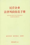 民营企业法律风险防范手册