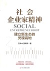 社会企业家精神