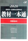 2020国家统一法律职业资格考试教材一本通  刑事诉讼法