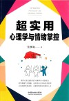 超实用心理学与情绪控制