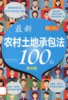 最新农村土地承包法100问