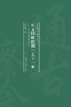 从方国联盟到“天下一家”