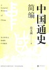 中国通史简编