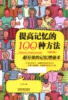 人生精进系列  提高记忆的100种方法