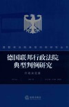 德国联邦行政法院典型判例研究  行政决定篇