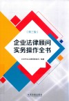 企业法律顾问实务操作全书  第3版