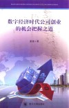 数字经济时代公司创业的机会把握之道