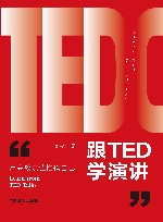 跟TED学演讲