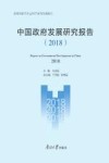 中国政府发展研究报告（2018）