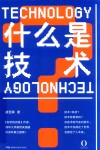 什么是技术 封面