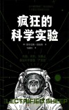 疯狂的科学实验