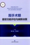 围手术期器官功能评估与麻醉决策