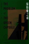 绿胶囊之谜 封面