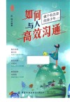 如何与人高效沟通 封面