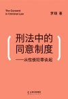 刑法中的同意制度  从性侵犯罪谈起