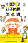 中医教你孩子体质怎么调