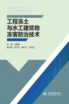 工程冻土与水工建筑物冻害防治技术封面