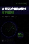 变频器应用与维修实例精解 封面