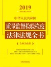 中华人民共和国质量监督检验检疫法律法规全书