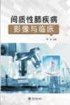 间质性肺疾病影像与临床