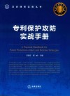 专利保护攻防实战手册