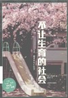 不让生育的社会