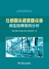 互感器及避雷器设备典型故障案例分析封面