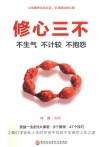 修心三不  不生气  不计较  不抱怨 封面