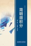 简明微积分
